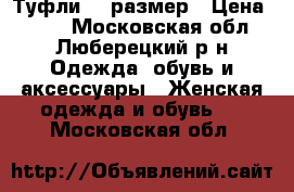 Туфли 39 размер › Цена ­ 600 - Московская обл., Люберецкий р-н Одежда, обувь и аксессуары » Женская одежда и обувь   . Московская обл.